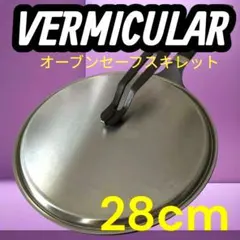 VERMICULAR オーブンセーフスキレット 28cm　浅型　バーミキュラのサムネイル