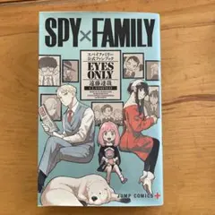 SPY×FAMILY 公式ファンブック EYES ONLY