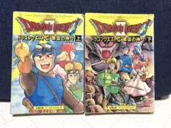 ファミコン冒険ゲームブック ドラゴンクエストII 悪霊の神々 上下巻セット