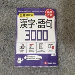 高校入試 漢字・語句3000