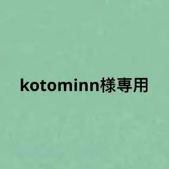 kotominn様専用