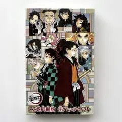 鬼滅の刃 22巻同梱版 缶バッジセット