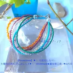 【Powerstone】✦七彩のしらべ⋆ 七種の天然石ブレスレット✦no122