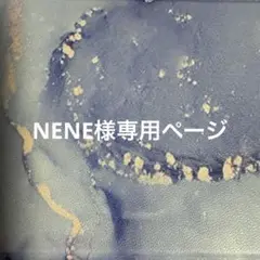 NENE様専用ページ