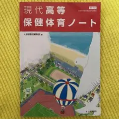 現代高等保健体育ノート 大修館書店のサムネイル