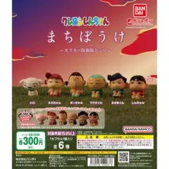 まちぼうけ クレヨンしんちゃん マサオくん