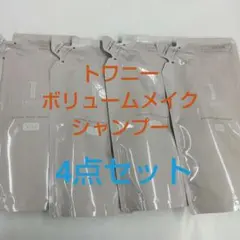 トワニー ヘアコンク トリートメント レフィル 4点セット - メルカリ