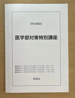 2026年最新】慶應医学部 鉄緑会の人気アイテム - メルカリ