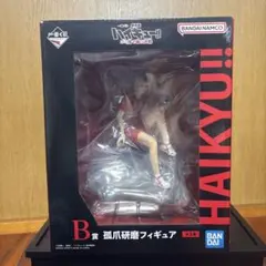 孤爪研磨 フィギュア 劇場版ハイキュー!! ゴミ捨て場の決戦 B賞