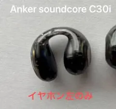【期間限定お値下げ】Anker soundcore C30i 左イヤホン 美品