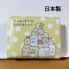 すみっコぐらし二つ折り財布＊日本製 サンエックス2017年製
