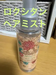 ほぼ未使用　ロクシタン　NINFA ÁGUA HAIR MIST 120ml