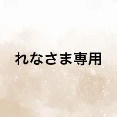 れな様専用