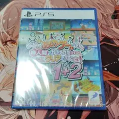 あのゲーム1+2 PS5用ソフト