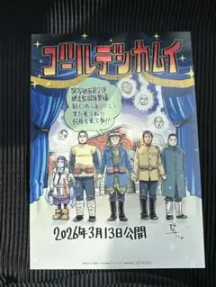 匿名配送 ゴールデンカムイ 網走監獄襲撃編 入場者特典 1枚