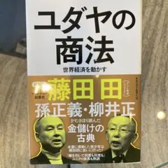 ユダヤの商法 世界経済を動かす