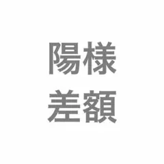 陽様 差額