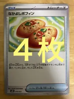 ポケモンカード なかよしポフィン ノーマル仕様 4枚 MBD