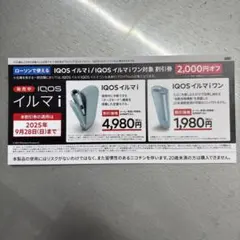 IQOS イルマi イルマiワン　割引券　ローソン限定　2000円オフ