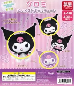 サンリオ クロミ ぬいぐるみボールチェーン ガチャ 3点セット