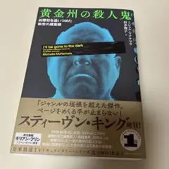 黄金州の殺人鬼 ミシェル・マクナマラ著