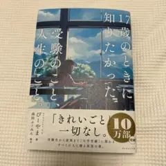 17歳のときに知りたかった受験のこと