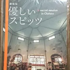 2026年最新】劇場版 優しいスピッツ a secret session in Obihiroの