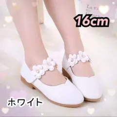 【16cm】ホワイト　キッズシューズ　花柄　入園式　卒園式　発表会　結婚式　花