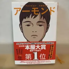アーモンド ソン・ウォンピョン