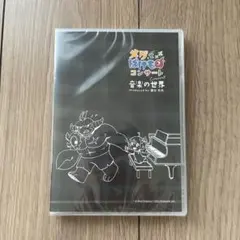【未開封・新品】メグとばけものコンサート 音楽の世界 DVD メグとばけものコンサート 音楽の世界 コンサートDVD 裏谷玲央 - メルカリ