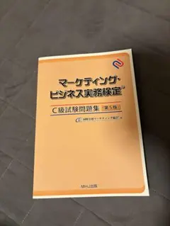 2026年最新】マーケティングビジネス実務検定 c級の人気アイテム