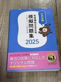 社会福祉士国家試験模擬問題集 2025