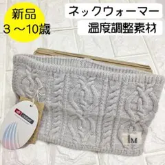 【新品】コネクトエム　温度調整ネックウォーマー 子供用 日本製 ライトグレー