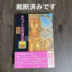 2026年最新】チベットの死者の書 サイケデリックバージョンの人気