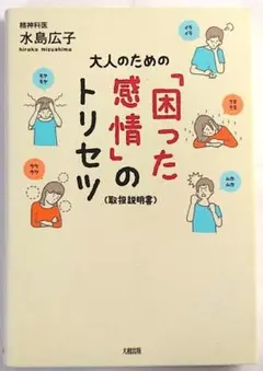 【A中古－非常に良い】大人のための「困った感情」のトリセツ（大和出版）