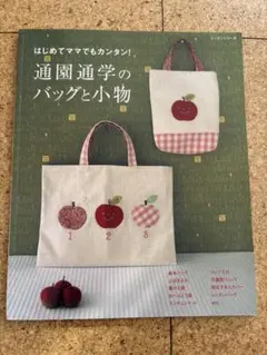 通園通学のバッグと小物