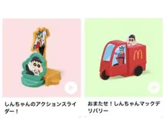 ハッピーセット　クレヨンしんちゃん　まとめ売り