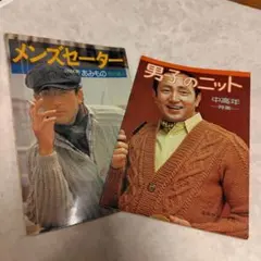 メンズセーターとニットピクター毛糸