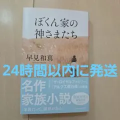 ぼくん家の神さまたち[改題・新装版]