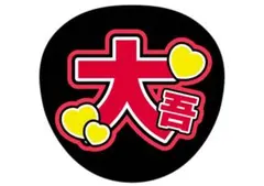 西畑大吾　なにわ　なにわ男子　ファンサうちわ　名前うちわ