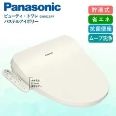 2026年最新】パナソニック 温水洗浄便座 CH951SPFの人気アイテム