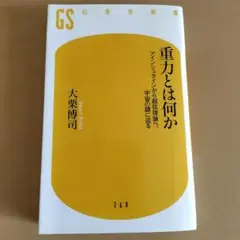 重力 : アインシュタインの一般相対性理論入門 上下セット - メルカリ