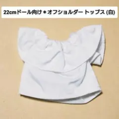 【残り2】22cmドール リカちゃん セリアドール ＊ オフショルダー トップスのサムネイル
