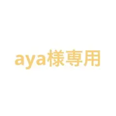 aya様専用