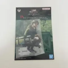 一番くじ　進撃の巨人　アクリルスタンド　d賞　獣の巨人は俺が仕留める　リヴァイ