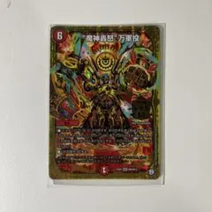 デュエル・マスターズ "魔神轟怒"万軍投