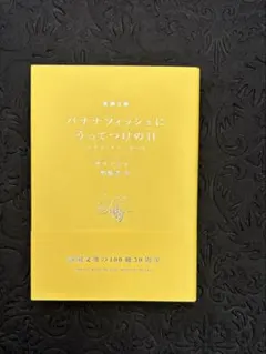 バナナフィッシュにうってつけの日 新潮文庫 プレミアムカバー 2026