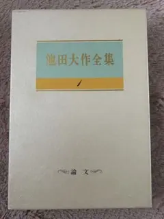 池田大作全集 1 論文 聖教新聞社のサムネイル