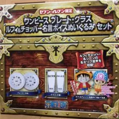 ワンピース　プレート　グラス　ぬいぐるみセット