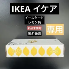 【新品】IKEA イケア イースタード レモン柄 廃盤品 新品未使用品 匿名発送